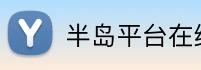 半岛平台在线登入 Logo